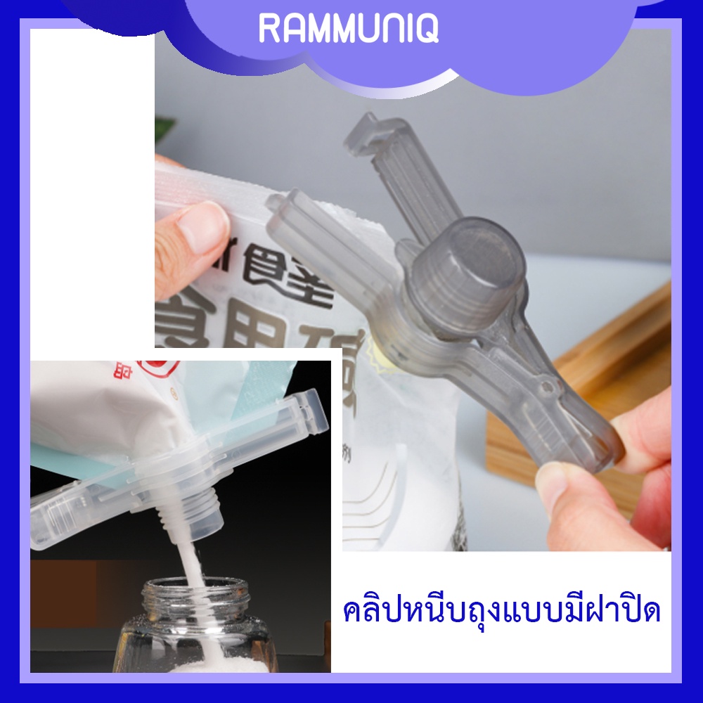คลิปหนีบถุงแบบฝาเกลียว มีฝาหมุน ปิดสนิท คลิปหนีบถุงเติม ถุงน้ำตาล ถุงใส่ผงซักฟอก