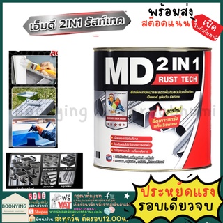 MD 2in1 สีน้ำมัน และ กันสนิมในตัว แบบ 2in1 รวมสีรองพื้นและสีทับหน้าในตัวเดียว สีเคลือบกันสนิมตราเป็ด