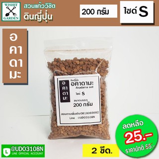 ดินญี่ปุ่น ดินอคาดามะ ถุงบรรจุ 200 กรัม ไซค์ S