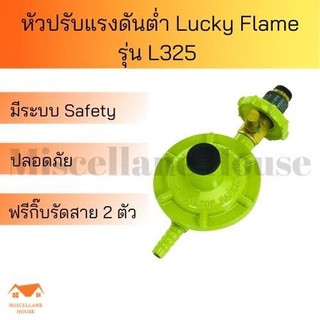 หัวปรับแรงแก๊สต่ำ LuckyFlame L-325 หัวปรับแรงแก้ส หัวปรับแรงดันต่ำ หัวปรับแก๊ส หัวถังแก็ส วาล์วถังแก๊ส ที่ปรับแรงดันแก้ส