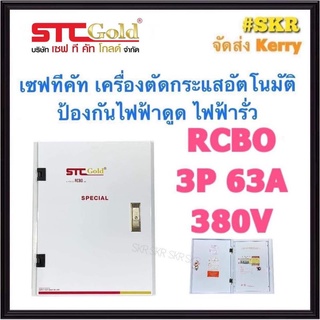 STC เซฟทีคัท 3P 63A 380V (4สาย) เครื่องตัดกระแสไฟอัตโนมัติ กันไฟดูด ไฟรั่ว ไฟเกิน ไฟลัดวงจร Safe-t-cut เบรกเกอร์กันดูด