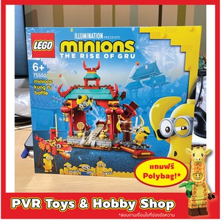 LEGO 75550 Minions Kung fu battle เลโก้ มินเนี่ยน ของแท้ มือหนึ่ง แถมฟรี Polybag