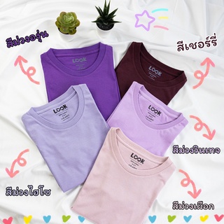 พร้อมส่ง!! เสื้อยืดโทนม่วง รุ่น New Look  คุณพ่อ คุณแม่ ผ้านุ่มๆ ไม่ร้อน เส้นด้ายธรรมชาติ