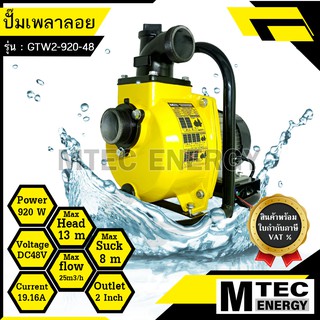 [GTW2-920-48] ปั๊มเพลาลอยโซล่าเซลล์ DC48V 920W ท่อส่งน้ำขนาด 2 นิ้ว  ปั๊มเพลาลอยบัสเลสแท้ สำหรับงานเกษตร