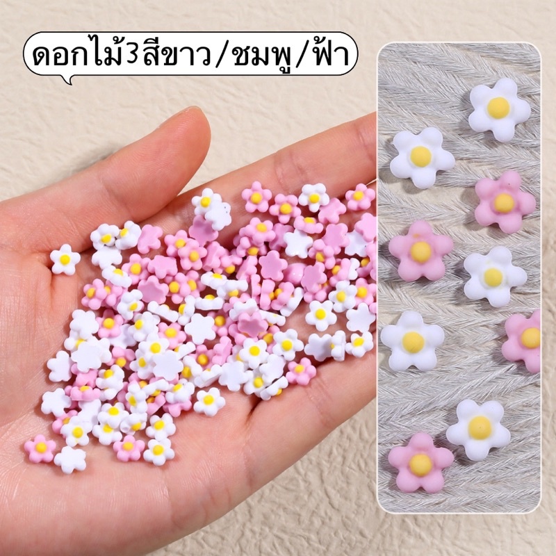 อะไหล่ดอกไม้-ไข่ดาว-ท๊อฟฟี่-สำหรับตกแต่งเล็บ/30ชิ้น/แพค🦄 พร้อมส่งในไทย ส่งไวแน่นอน🦄