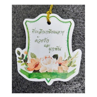 ป้ายTag ที่ระลึกเกษียณอายุ"ด้วยรักและผูกพัน"