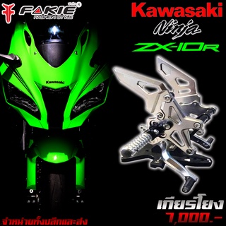 เกียร์โยง L/R เข้าเกียร์ง่าย KAWASAKI ZX-10R แบรนด์ FAKIE แท้ ของแต่ง ZX10R จัดจำหน่ายทั้งปลีกและส่ง