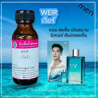 หัวเชื้อน้ำหอมแท้ 30-100ml.กลิ่น WEIR (เวียร์) น้ำหอม หัวน้ำหอม