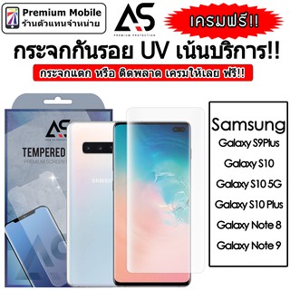 As Premium 2 กระจกกันรอย UV For Galaxy S10 / S10+ / S10 5G / Note 8 / Note 9 อุปกรณ์ครบติดตั้งง่าย