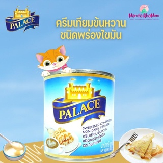 Palace พาเลซ ครีมเทียมข้นหวาน นมข้นหวาน ชนิดพร่องมันเนย 380 กรัม