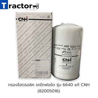 กรองไฮดรอลิค รถไถฟอร์ด รุ่น 6640 แท้ CNH (82005016)