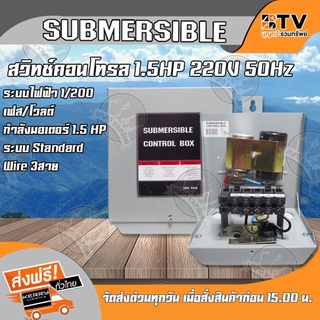 BTV กล่องควบคุม ปั๊มบาดาลใช้ทดแทน Franklin 1.5 HP﻿ สวิทช์คอนโทรล 1.5 แรงม้า กล่องคอนโทรล Control Box 1.5HP กล่องคอน