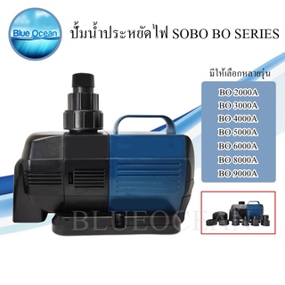 ปั๊มน้ำประหยัดไฟ SOBO รุ่น BO2000A-BO9000A ปั้มน้ำพุ ปั๊มน้ำตก ปั้มแช่ ปั้มบ่อปลา