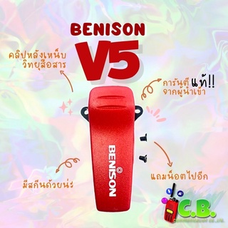 คลิปหลังแท้ BENISON  V5  และใช้ใส่กับแบต ICOM  IC-3FGX (ฺBP-210)