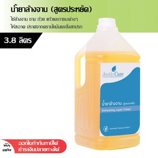 น้ำยาล้างจาน (สูตรประหยัด) Dishwashing Liquid (Value)  3.8 ลิตร