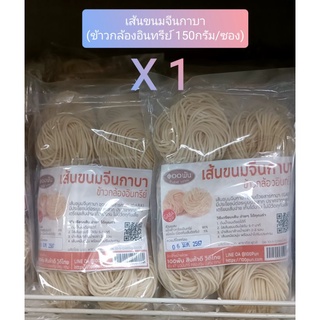 เส้นขนมจีนกาบา ข้าวกล้องอินทรีย์(150 กรัม/ซอง)(Rice Noodle 150g/sachet)