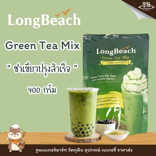 LONGBEACH GREEN TEA MIX│ ชาเขียวปรุงสำเร็จ ตราลองบีช  │ 400 กรัม