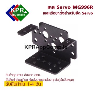 Case MG996R Servo Bracket Mount Plate For MG996R Arduino NodeMCU ESP Bt KPRAppCompile