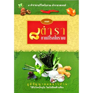 หนังสือ  "๘ ตำรายาแก้โรคโบราณ"