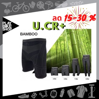 กางเกงจักรยาน  U.CR +NEW BAMBOO เยื่อไผ่ ไร้ตะเข็บ