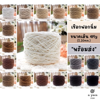 A.YARN I เชือกฟอกนิ่ม 4Ply ถักกระเป๋า หมวก งานฤดูร้อน - [ ขาว ครีม น้ำตาล เทา ดำ ]