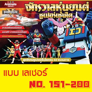 สติ๊กเกอร์ (เลเซอร์) เบอร์ 151-200 จักรวาลหุ่นยนต์ ซุปเปอร์เซ็นไต ช็อคโกบอล Animate ในตำนาน Sticker Sentai