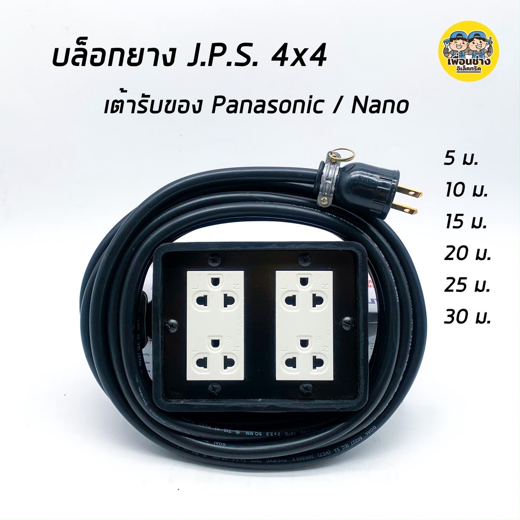 รีวิว ปลั๊กพ่วง บล็อกยาง ปลั๊กสนาม 2×4 อย่างดี หนา เต้ารับ Panasonic Porn Sex Picture