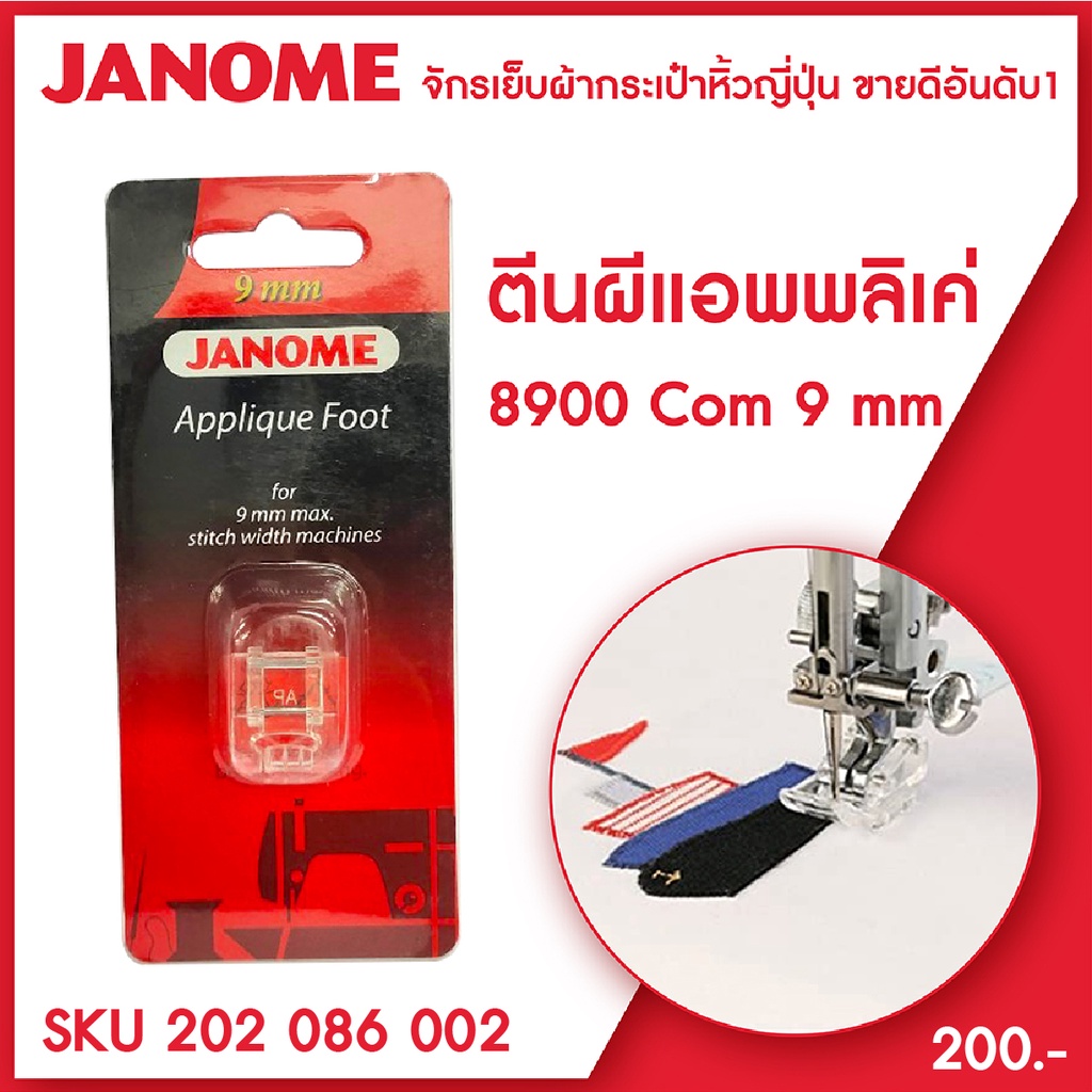 Janome ตีนผีแอพพลิเคย์ Appliqué Foot รุ่น Com 8900 ขนาด 9 มม จักรเย็บผ้ากระเป๋าหิ้ว ระบบคอมพิวเตอร์