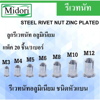 รีเวทนัท M3 M4 M5 M6 M8 M10  อลูมิเนียม รีเวทนัท รีเวท (Flat Head Insert Nut Rivet) ลูกรีเวท