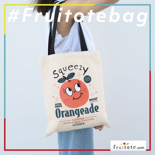 กระเป๋าผ้า Orange Tote Bag ผ้าฝ้ายเกรดพรีเมียม หนา 21 oz.