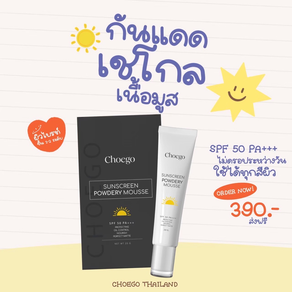 [ โปรเดือด ซื้อ1แถม1] กันแดดเชโกล Choego SPF50PA+++ ครีมป้องกันแสงแดด เนื้อมูส