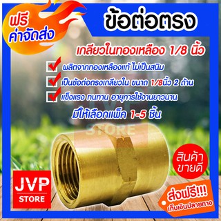 **ส่งฟรี**ข้อต่อตรงทองเหลือง 1/8นิ้ว เกลียวใน 2 ด้าน มีให้เลือกแพ็ค1-5 ชิ้น ทองเหลืองแท้คุณภาพดี ทองเหลืองแท้ไม่เป็นสนิม