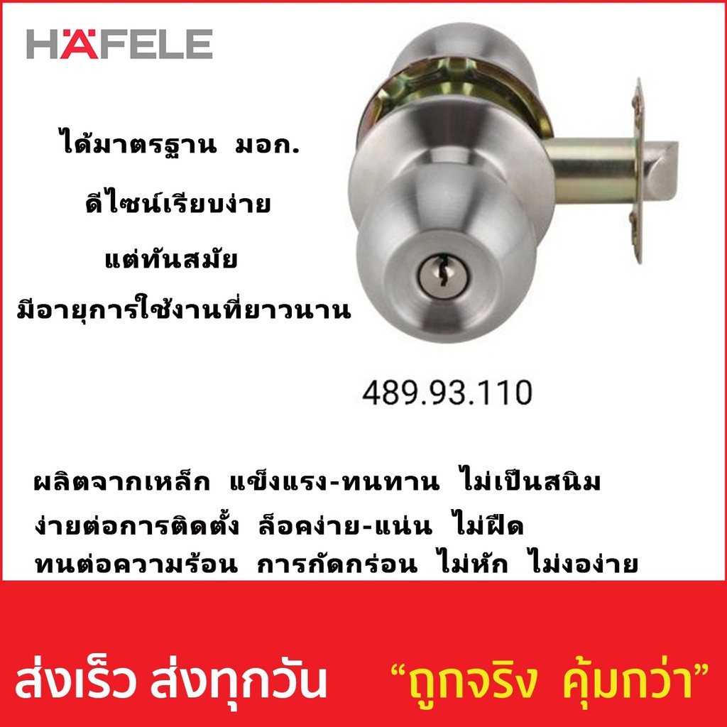 ลูกบิดประตูทั่วไป HAFELE 489.93.110