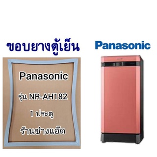 ขอบยางตู้เย็นPanasonic()รุ่นNR-AH182(1 ประตู)