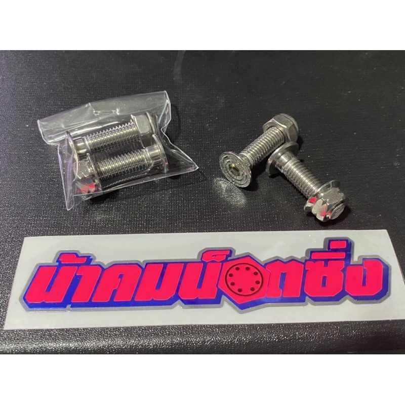 น้าคมน็อตซิ่ง น็อตยึดคานดั้มเลส (ราคาคู่ละ 150บาท)