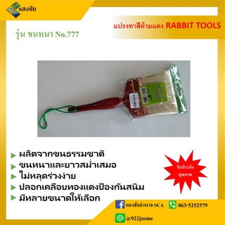 Rabbit tools แปรงทาสีด้ามแดง ขนหนา NO.777