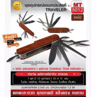 มีดพกเอนกประสงค์ Traveler #MT5012 ด้ามจับ ผลิตจากไม้จริง สวยงาม