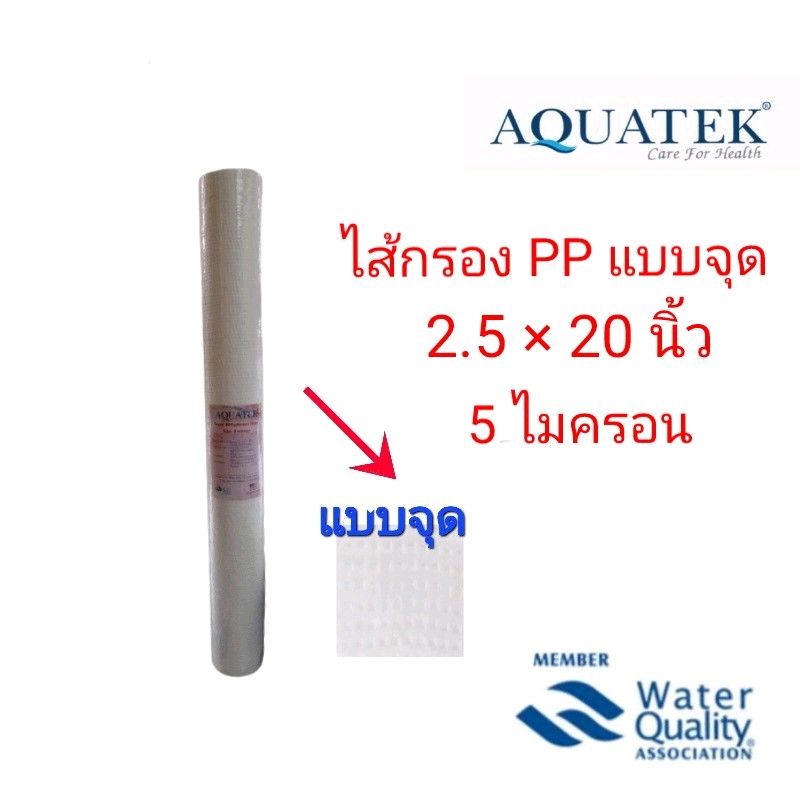 Aquatek ไส้กรองน้ำ PP แบบจุด ขนาด 20 × 2.5 นิ้ว 5 ไมครอน