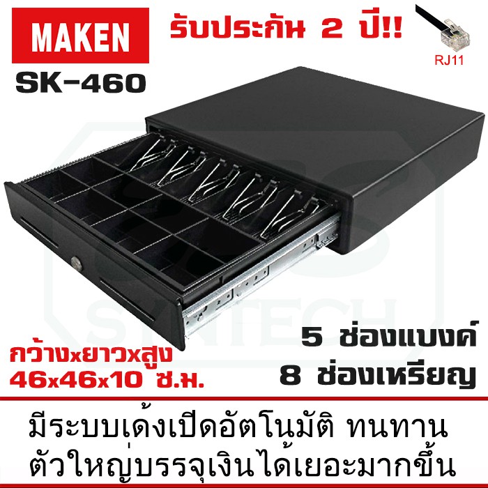 ลิ้นชักเก็บเงิน MAKEN SK-460 พอร์ต RJ11 หน้ากว้าง 460mm