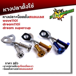 น็อตตั้งหางปลา เวฟ1110i, ดรีมชุปเปอร์คัพ+ หางปลาตั้งโซ่ (1ชุดได้หางปลา 2อัน+น็อตตั้งหางปลา 2อัน) เลือกสีน็อตได้ หางปลาเวฟ น็อตตั้งปลา