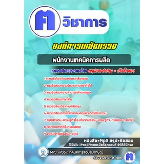 หนังสือเตรียมสอบ #พนักงานเทคนิคการผลิต องค์การเภสัชกรรม