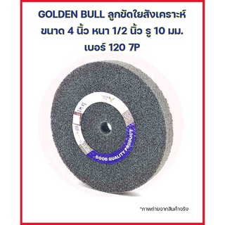 GOLDEN BULL ลูกขัดใยสังเคราะห์ ขนาด 4 นิ้ว หนา 1/2 นิ้ว รู 10 มม. เบอร์ 120 7P สีเทา ลูกล้อใยสังเคราะห์ สก๊อตไบร์ทหนาเทา