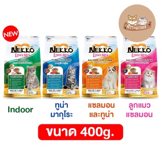 Nekko Love Mix เน็กโกะ อาหารแมวชนิดเม็ด ขนาด 400 g