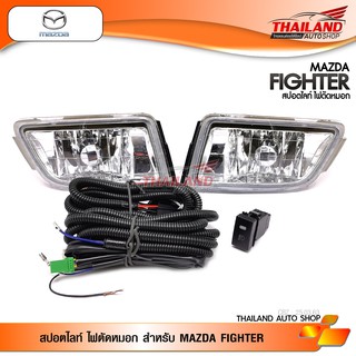 สปอตไลท์ ไฟตัดหมอก สำหรับ MAZDA FIGHTER / 1 ชุด