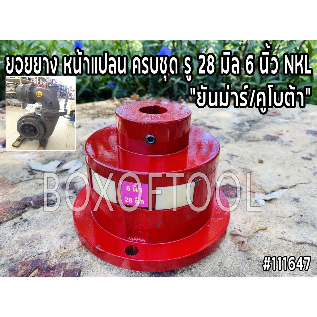 ยอยยาง หน้าแปลน ครบชุด 28 มิล 6 นิ้ว NKL ยันม่าร์/คูโบต้า ใช้ต่อยอยกับปั๊มแรงดัน