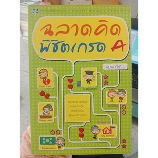 9789749901373 : ฉลาดคิดพิชิตเกรด A