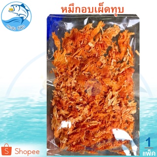 หมึกอบเผ็ด(ทุบ) 80กรัม 1แพ็ค หมึก หมึกอบ หมึกอบแห้ง หมึกบด ปลาหมึกบด หมึกอบเผ็ด หมึกแห้ง อาหารทะเลแห้ง อาหารทะเลตากแห้ง