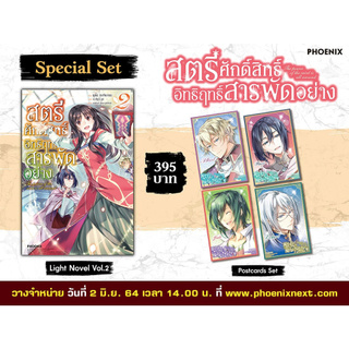 Special Set สตรีศักดิ์สิทธิ์อิทธิฤทธิ์สารพัดอย่าง เล่ม 2 จาก Phoenix Next (LN Light Novel)