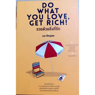 รวยด้วยสิ่งที่รัก,Do what you love get rich,หนังสือแนวจิตวิทยาพัฒนาตนเอง,แนวปรัชญา