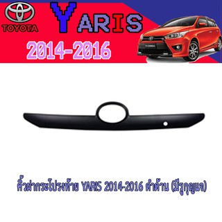 คิ้วฝากระโปรงท้าย โตโยต้า ยารีส Toyota YARIS 2014-2016 ดำด้าน (มีรูกุญแจ)